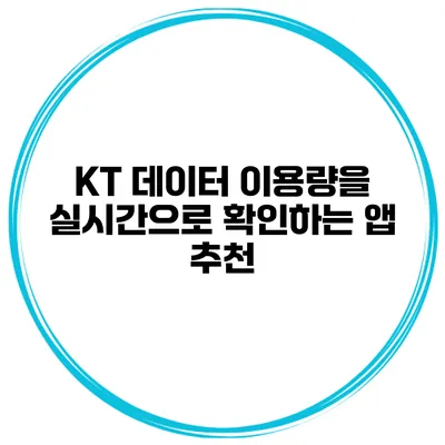 KT 데이터 이용량을 실시간으로 확인하는 앱 추천
