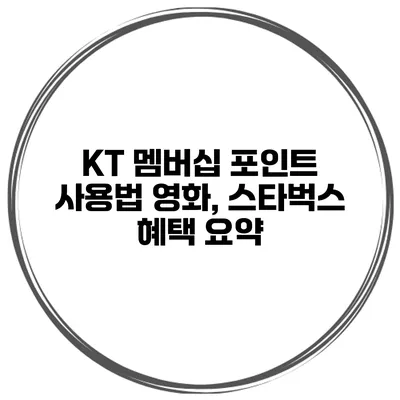KT 멤버십 포인트 사용법 영화, 스타벅스 혜택 요약