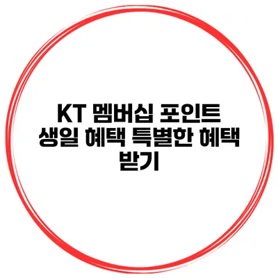 KT 멤버십 포인트 생일 혜택 특별한 혜택 받기