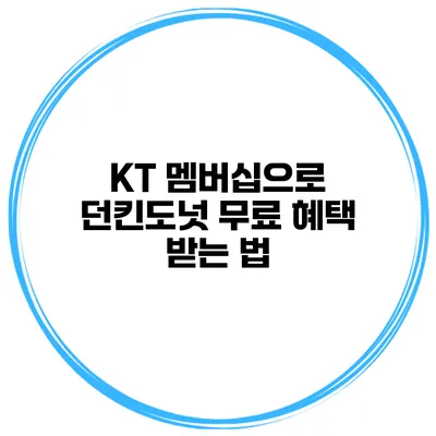 KT 멤버십으로 던킨도넛 무료 혜택 받는 법