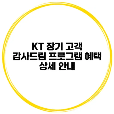 KT 장기 고객 감사드림 프로그램 혜택 상세 안내