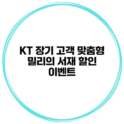 KT 장기 고객 맞춤형 밀리의 서재 할인 이벤트