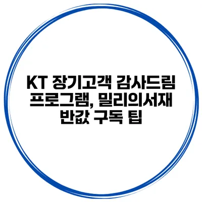 KT 장기고객 감사드림 프로그램, 밀리의서재 반값 구독 팁