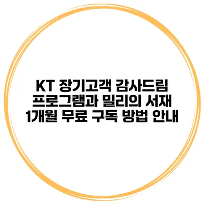 KT 장기고객 감사드림 프로그램과 밀리의 서재 1개월 무료 구독 방법 안내