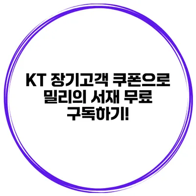 KT 장기고객 쿠폰으로 밀리의 서재 무료 구독하기!