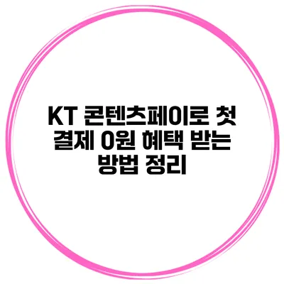 KT 콘텐츠페이로 첫 결제 0원 혜택 받는 방법 정리