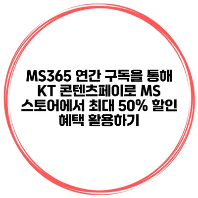 MS365 연간 구독을 통해 KT 콘텐츠페이로 MS 스토어에서 최대 50% 할인 혜택 활용하기