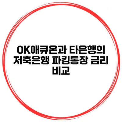 OK애큐온과 타은행의 저축은행 파킹통장 금리 비교