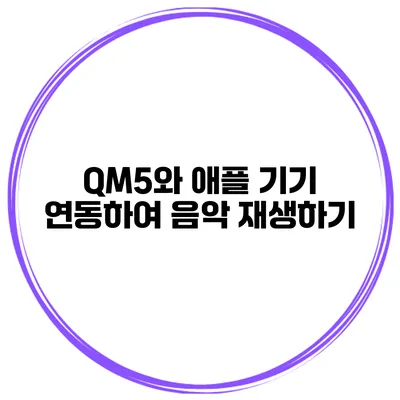 QM5와 애플 기기 연동하여 음악 재생하기