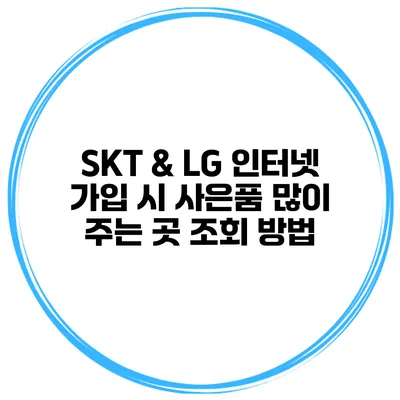 SKT & LG 인터넷 가입 시 사은품 많이 주는 곳 조회 방법