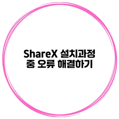 ShareX 설치과정 중 오류 해결하기
