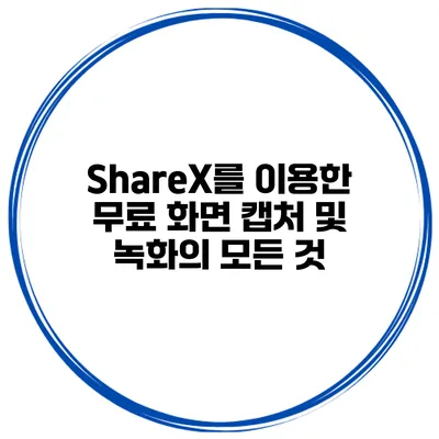 ShareX를 이용한 무료 화면 캡처 및 녹화의 모든 것