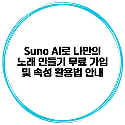 Suno AI로 나만의 노래 만들기: 무료 가입 및 속성 활용법 안내