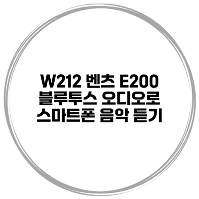 W212 벤츠 E200 블루투스 오디오로 스마트폰 음악 듣기
