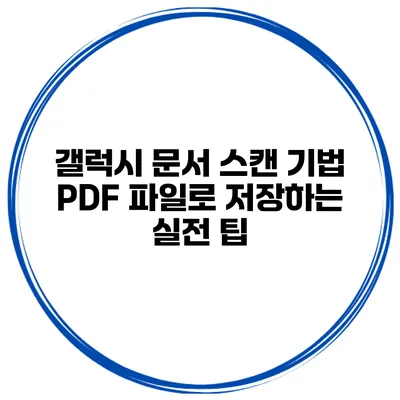 갤럭시 문서 스캔 기법 PDF 파일로 저장하는 실전 팁