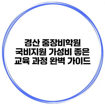 경산 중장비학원 국비지원 가성비 좋은 교육 과정 완벽 가이드