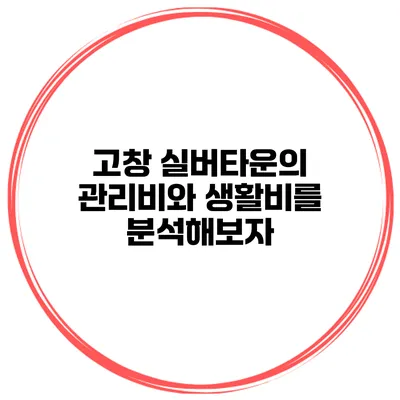 고창 실버타운의 관리비와 생활비를 분석해보자