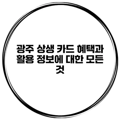 광주 상생 카드 혜택과 활용 정보에 대한 모든 것