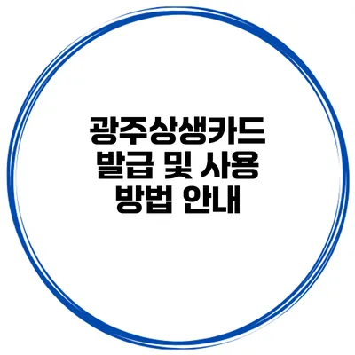 광주상생카드 발급 및 사용 방법 안내