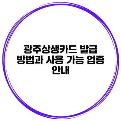 광주상생카드 발급 방법과 사용 가능 업종 안내