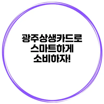 광주상생카드로 스마트하게 소비하자!
