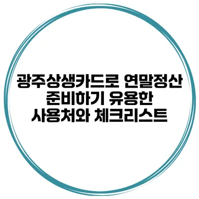 광주상생카드로 연말정산 준비하기: 유용한 사용처와 체크리스트