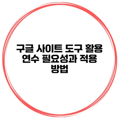 구글 사이트 도구 활용 연수 필요성과 적용 방법