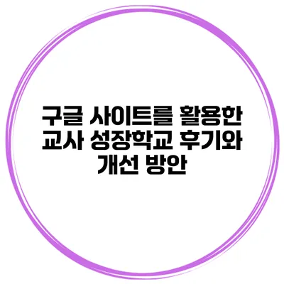 구글 사이트를 활용한 교사 성장학교 후기와 개선 방안