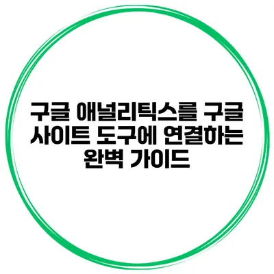 구글 애널리틱스를 구글 사이트 도구에 연결하는 완벽 가이드