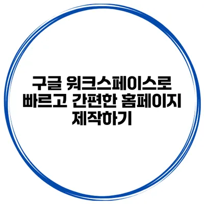 구글 워크스페이스로 빠르고 간편한 홈페이지 제작하기