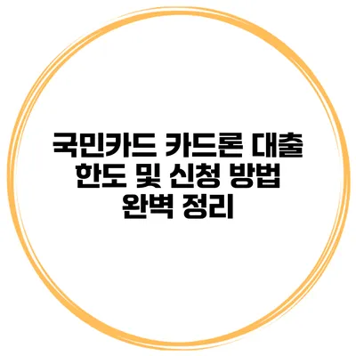 국민카드 카드론 대출 한도 및 신청 방법 완벽 정리