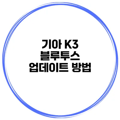 기아 K3 블루투스 업데이트 방법