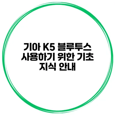 기아 K5 블루투스 사용하기 위한 기초 지식 안내