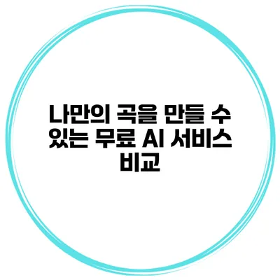 나만의 곡을 만들 수 있는 무료 AI 서비스 비교