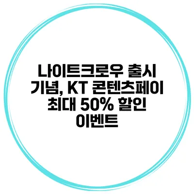 나이트크로우 출시 기념, KT 콘텐츠페이 최대 50% 할인 이벤트