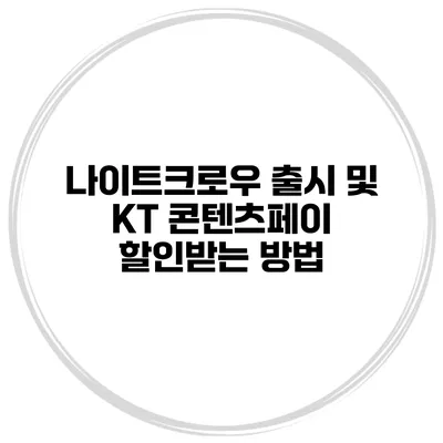 나이트크로우 출시 및 KT 콘텐츠페이 할인받는 방법