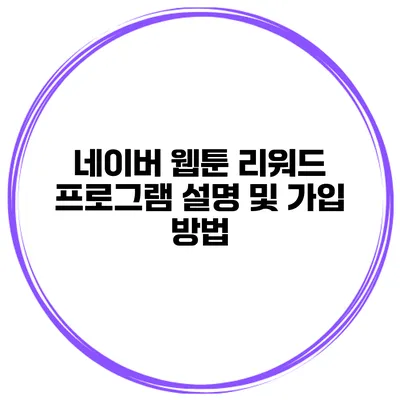 네이버 웹툰 리워드 프로그램 설명 및 가입 방법