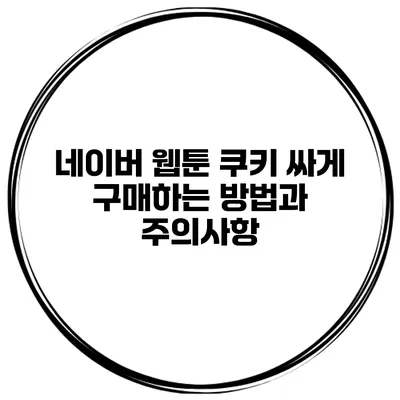 네이버 웹툰 쿠키 싸게 구매하는 방법과 주의사항