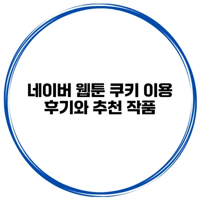 네이버 웹툰 쿠키 이용 후기와 추천 작품