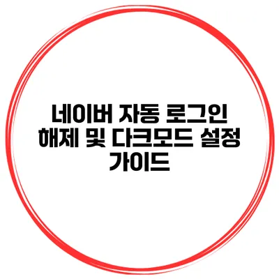 네이버 자동 로그인 해제 및 다크모드 설정 가이드