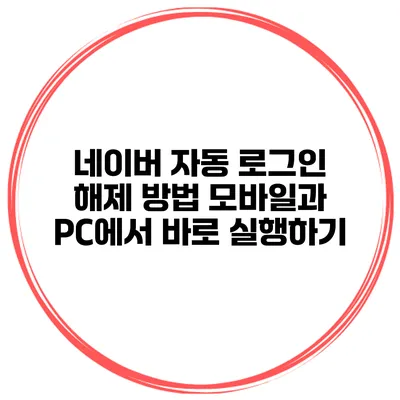 네이버 자동 로그인 해제 방법 모바일과 PC에서 바로 실행하기
