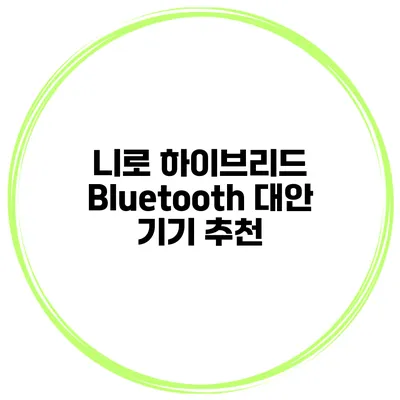 니로 하이브리드 Bluetooth 대안 기기 추천