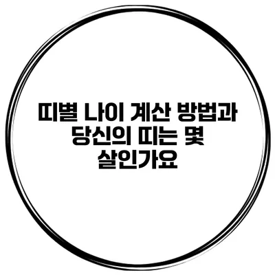 띠별 나이 계산 방법과 당신의 띠는 몇 살인가요?