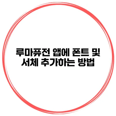 루마퓨전 앱에 폰트 및 서체 추가하는 방법