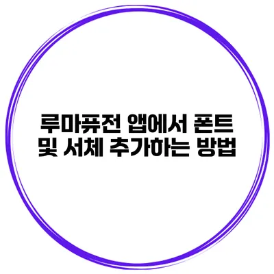 루마퓨전 앱에서 폰트 및 서체 추가하는 방법