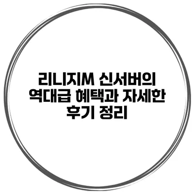 리니지M 신서버의 역대급 혜택과 자세한 후기 정리