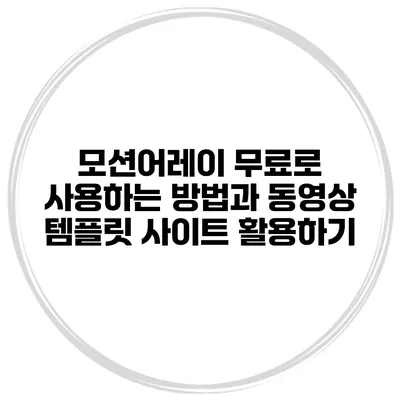 모션어레이 무료로 사용하는 방법과 동영상 템플릿 사이트 활용하기