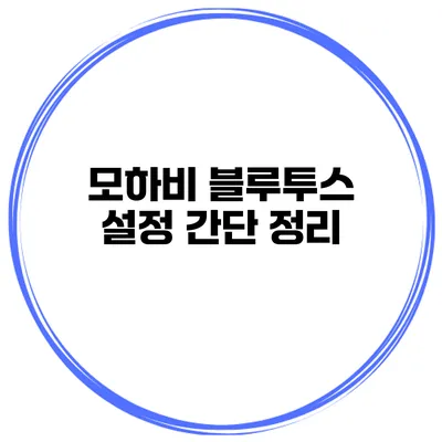 모하비 블루투스 설정 간단 정리