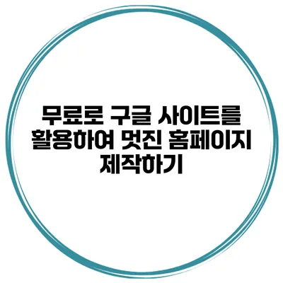 무료로 구글 사이트를 활용하여 멋진 홈페이지 제작하기