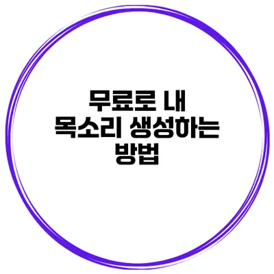 무료로 내 목소리 생성하는 방법